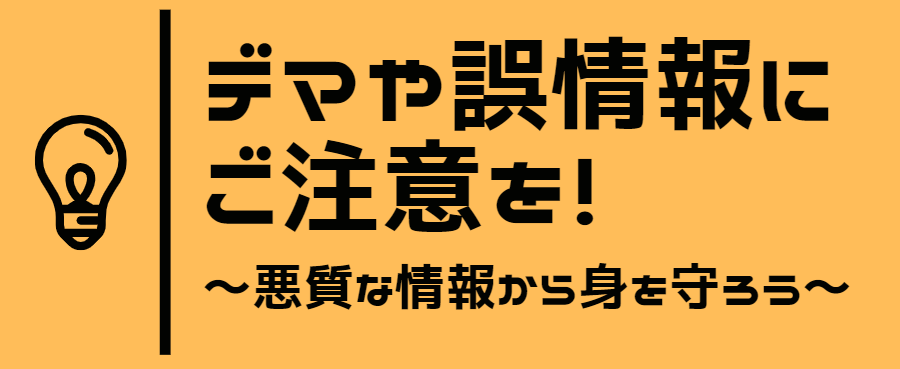 デマや誤情報にご注意を! ～悪質な情報から身を守ろう～｜ケイティケイソリューションズ サポートセンター