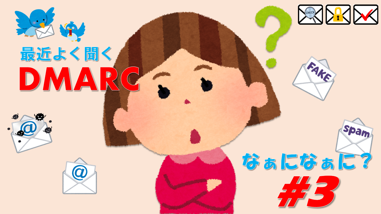 最近よく聞く【DMARC】なぁになぁに？ #3｜ケイティケイ